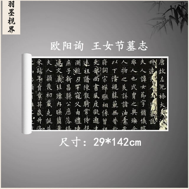 欧阳询楷书《王女节墓志》名家毛笔书法练字帖高清原大微喷复制品