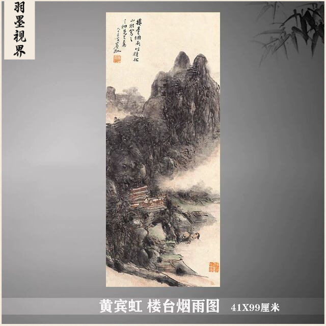 黄宾虹 楼台烟雨图 古代名画写意山水画国画艺术微喷复制装饰画