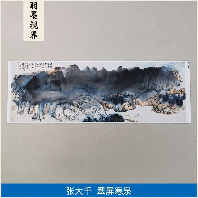 高清复刻张大千翠屏寒泉图国画横幅泼墨泼彩山水画艺术微喷装饰画