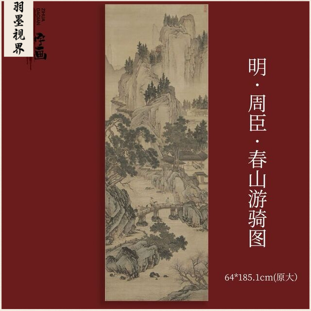 春山游骑图周臣古典山水风景画国画高清喷绘宣纸字画芯装饰画临摹