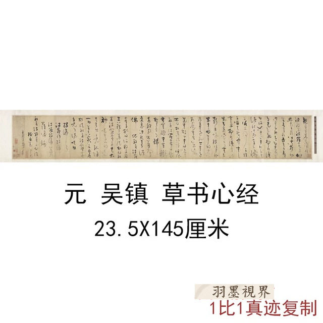 元 吴镇 草书心经宣纸画芯艺术高清微喷古代书法复制品临摹装饰画