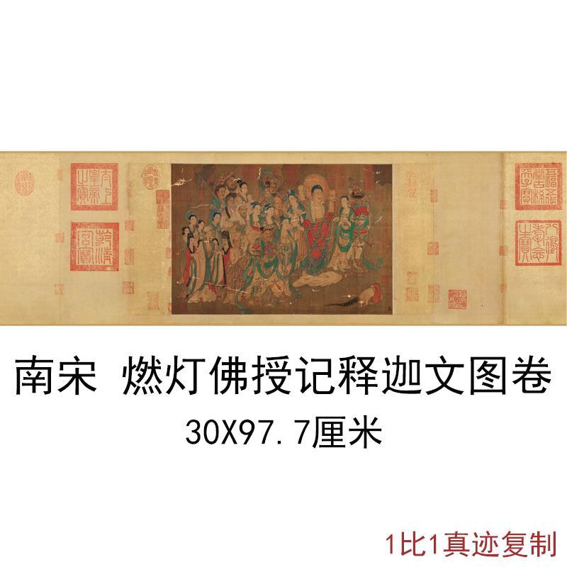 南宋燃灯佛授记释迦文图卷字画横图片