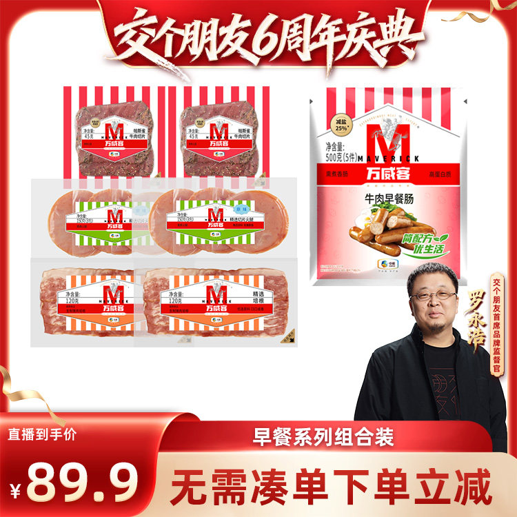 【交个朋友6周年庆典】万威客早餐系列组合装烤肠火腿培根牛肉片