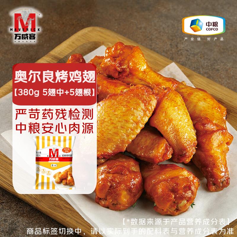 万威客奥尔良烤鸡翅(翅中+翅根)