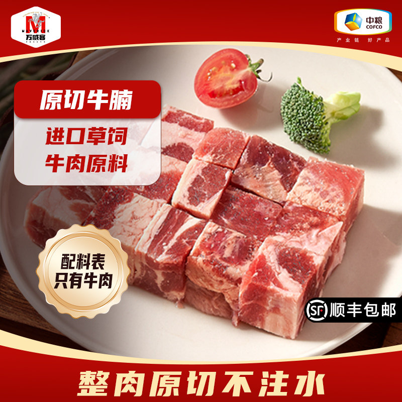 万威客甄选原切牛腩块