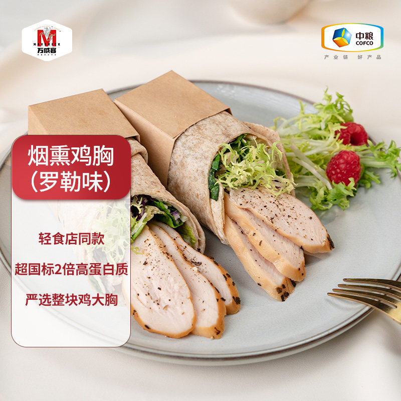 【万威客】烟熏罗勒鸡胸肉鸡肉沙拉轻食健身熟食烘焙健身早餐