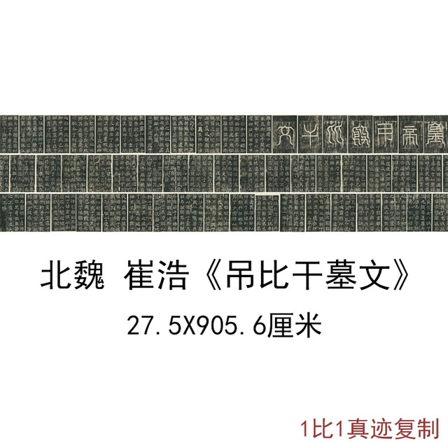 北魏崔浩吊比干墓文魏碑楷书古代书法真迹高清微喷复制品临摹装饰