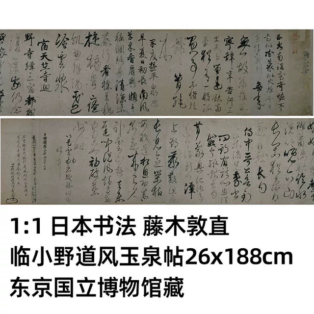 1:1 日本书法 藤木敦直 临小野道风玉泉帖26x188cm东京国立博物馆