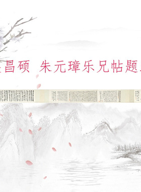 吴昌硕 朱元璋乐兄帖题跋 书法字画真迹高清微喷仿古复制临摹学习