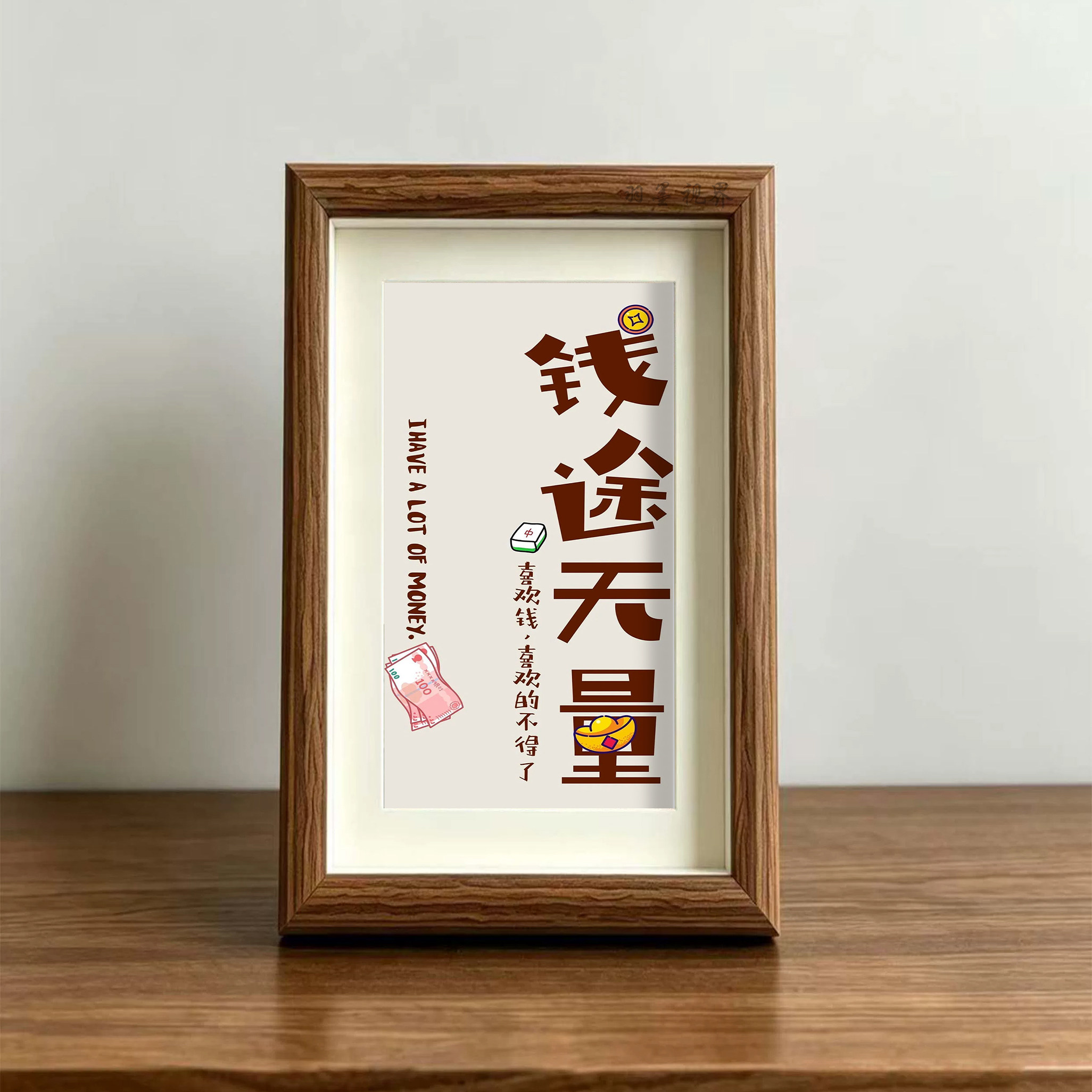 钱途无量趣味文字相框摆台原木风桌面装饰搞怪氛围感家居桌面摆件