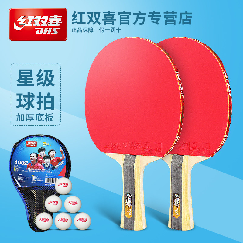 红双喜乒乓球拍初学训练比赛套装