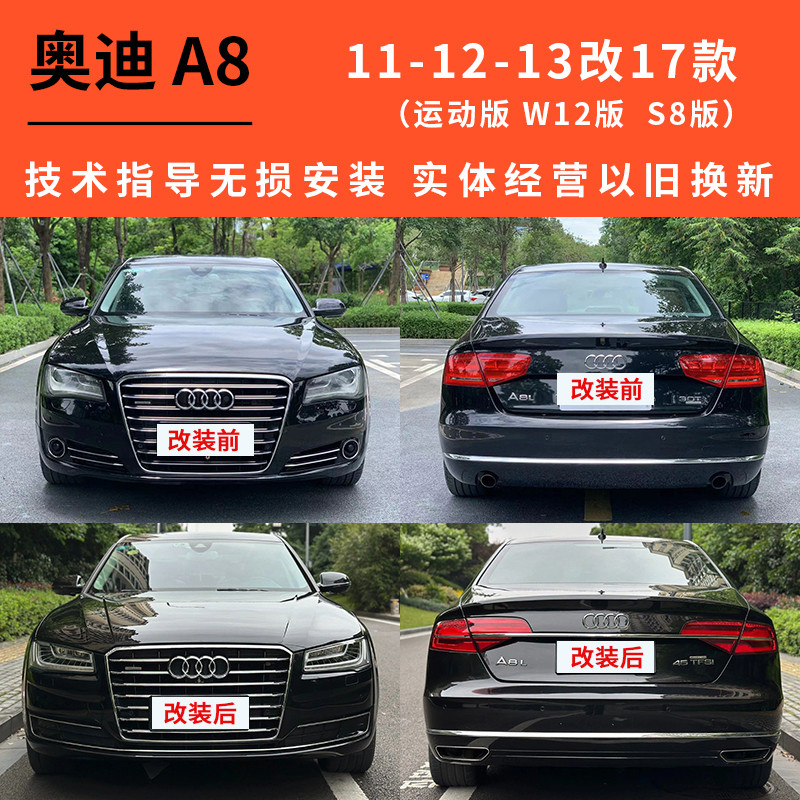 奥迪a8老款改新款11-14款改17款原厂LED矩阵大灯流水尾灯前后包围