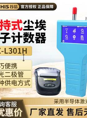 苏州苏信 SX-L301H/T/TL/310S 触摸屏手持式激光尘埃粒子计数器
