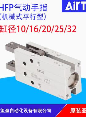 亚德客AIRTAC 机械式平行型气动手指 HFP/HFTP10/16/20/25/32,量