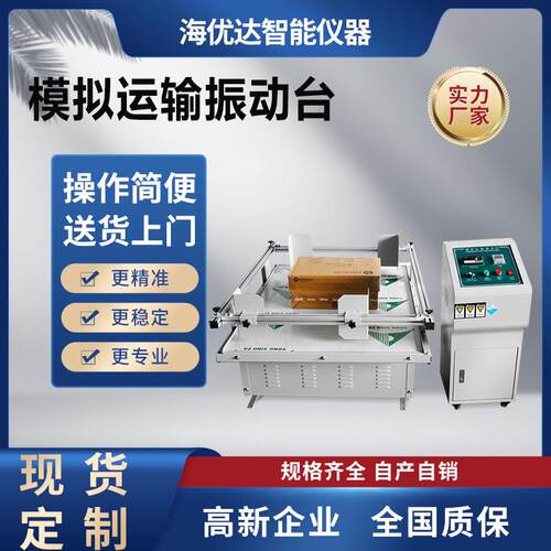 纸箱包装件振动测试台 ista2a汽车振动试验机 模拟汽车运输振动台