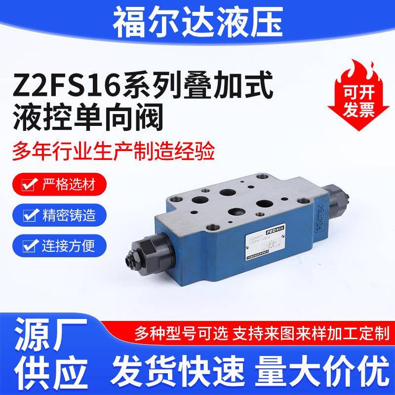Z2FS16系列叠加式液控单向阀厂家叠加式单向节流阀液控单向阀