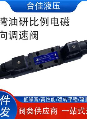 原装正品台湾油研无冲击型电液比例换向阀EDFG-01-30-3C2-XY-50