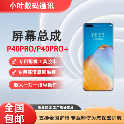 适用于p40pro p40pro+原装屏幕总成ELS-AN00内外一体触摸显示屏