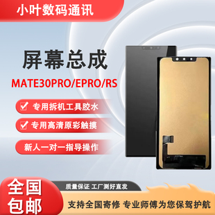 适用于原装华为mate30pro/epro/30RS屏幕总成内外一体触摸显示屏