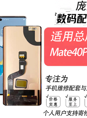 适用于华为mate40 E 40RS mate40pro液晶显示屏幕总成40Pro+总成