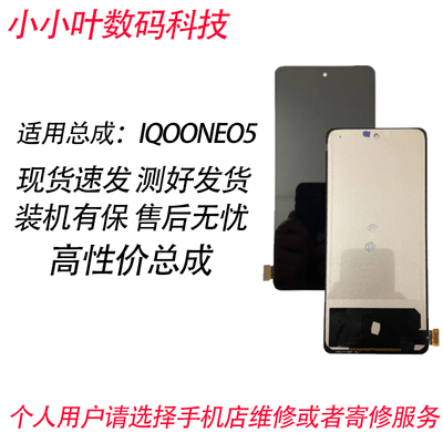 屏幕总成iQOOneo5iQOOneo5s