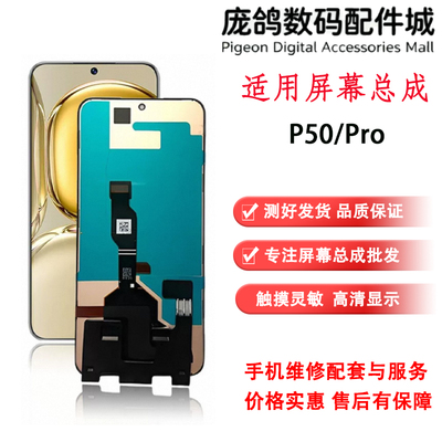 庞鸽适用于华为P50E屏幕总成P50Pro内外显示一体液晶屏幕总成带框