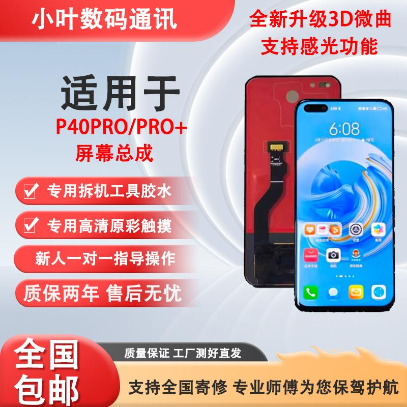 P40Pro内外屏一体手机屏幕总成