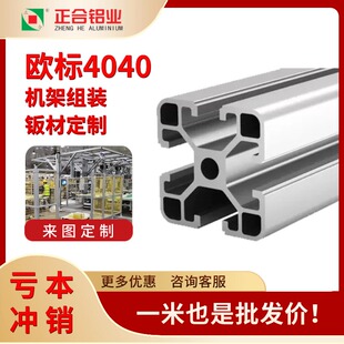 正合欧标铝型材4040流水线铝合金型材框架鱼缸架工作台设备架定制