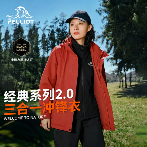 伯希和经典2.0三合一山野冲锋衣