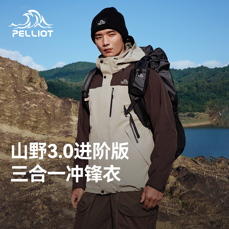 伯希和经典3.0可拆卸内胆冲锋衣