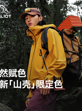 【山壳|限定色】伯希和户外硬壳冲锋衣新款防风全压胶黄色登山服