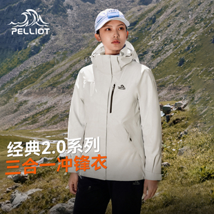 【伯希和冲锋衣】经典2.0户外三合一女山野防风防水登山服外套男