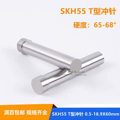 SKH55含钴二节T型冲针高速钢超硬凸模具冲头冲床冲模0.5-8.4x60mm