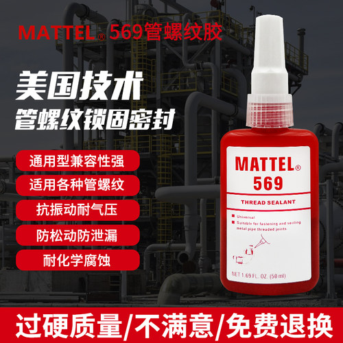MATTEL569管螺纹胶不满意退款