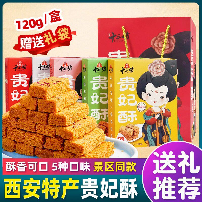 秦唐十三坊贵妃酥西安特产鸡蛋酥点心传统糕点伴手礼盒陕西美食