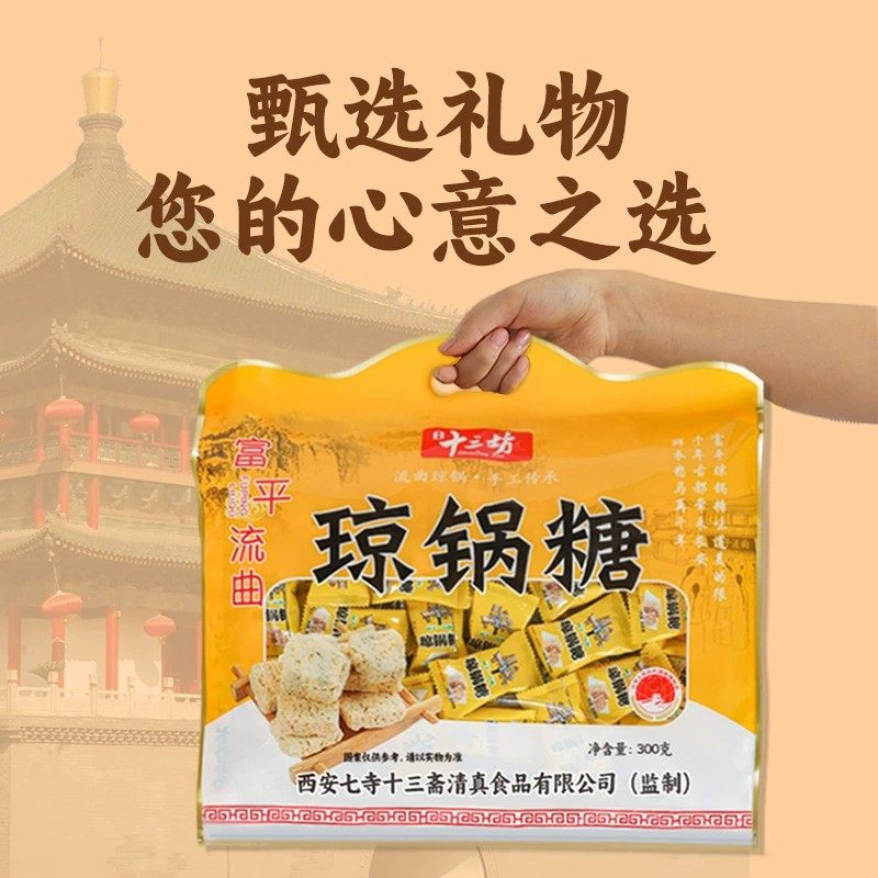 西安特产陕西富平流曲琼锅糖300g独立小包装芝麻麦芽糖零食小吃