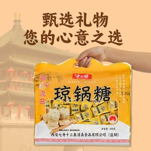 西安特产陕西富平流曲琼锅糖300g独立小包装芝麻麦芽糖零食小吃