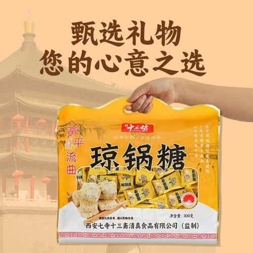 西安特产陕西富平流曲琼锅糖300g独立小包装芝麻麦芽糖零食小吃