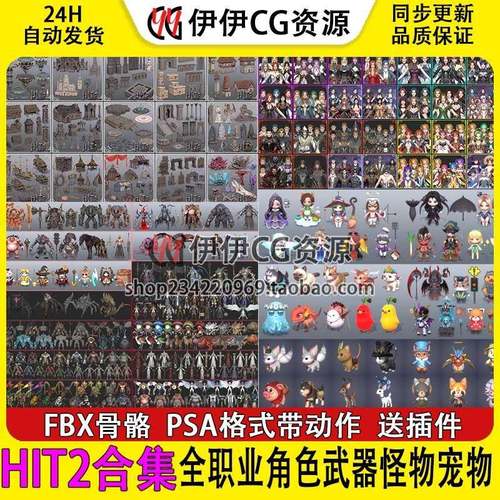 HIT2模型集合全职业角色武器动作怪物宠物时换装FBX次时代低3dmax