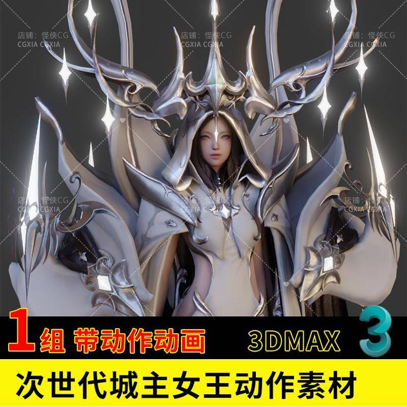 次世代城主女王动作素材3dmax源文件fbx人物角色游戏3d模型带动画