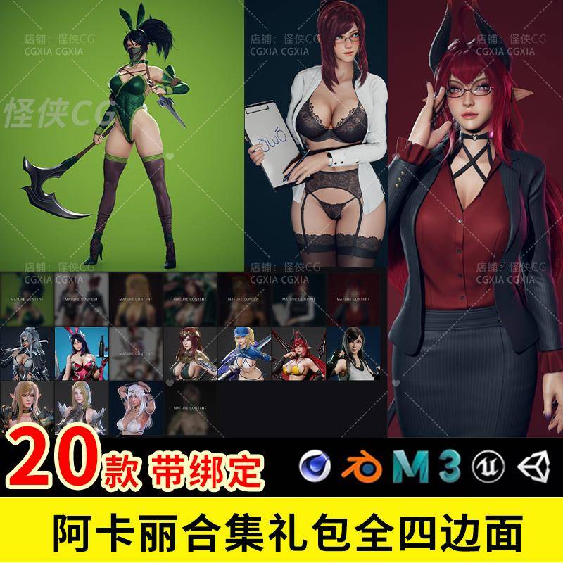 blender 阿卡丽 3D模型带绑定模型礼包8K贴图全四边面英雄联盟