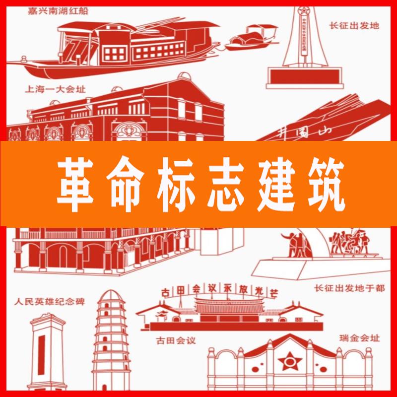 红船延安古田会议井冈山红色ai标志建筑遵义PNG矢量图片素材