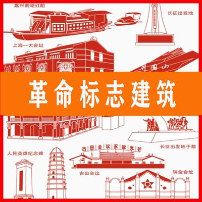 红船延安古田会议井冈山红色ai标志建筑遵义PNG矢量图片素材