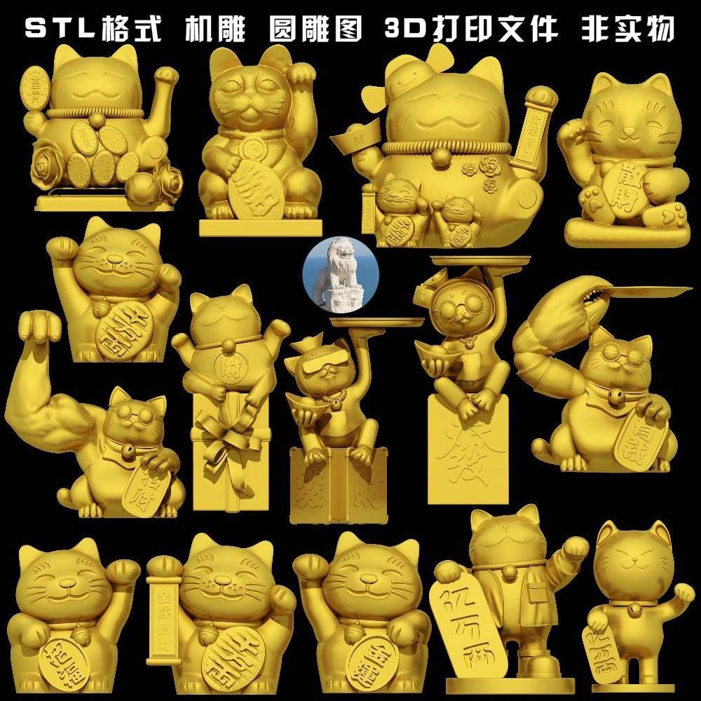 590潮玩招财猫三维立体圆雕图雕刻STL文件雕像3D打印模型图纸合集