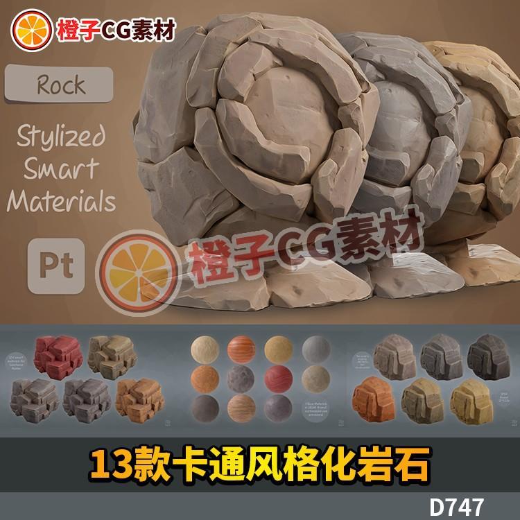 Substance Painter 13款卡通风格化岩石SP材质球3D模型山体石头Pt