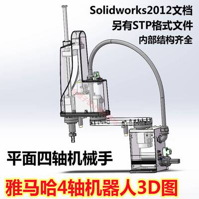 雅马哈4轴机器人3D图纸 平面桌面四轴机械手3D图 solidworks模型