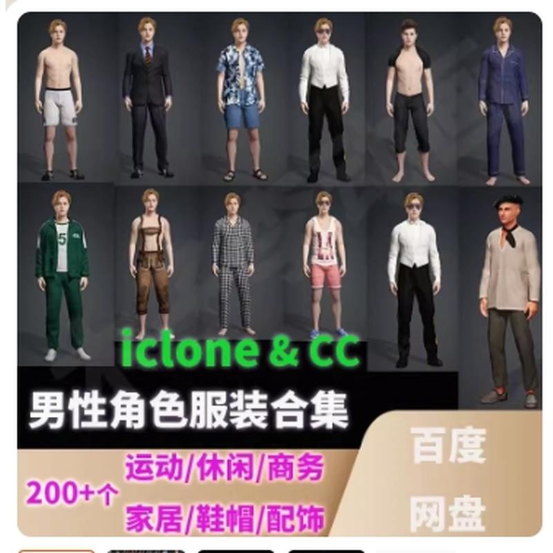 iclone8/7男性服装合集人物角色运动休闲商务衣服鞋帽配饰CC4模型