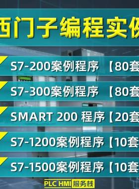 西门子plc案例程序博途s7-1200/1500/smart/200 选一项目编程实例