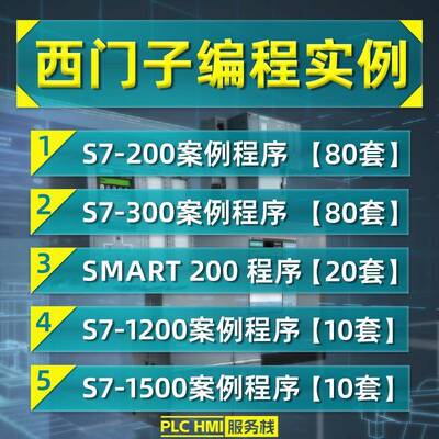 西门子plc案例程序博途s7-1200/1500/smart/200 选一项目编程实例