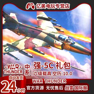 战争b thunder warWarA5C 强五 直销 包 中国 雷霆 强5B